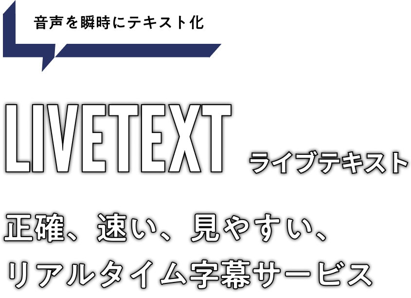 速い、正確、見やすい、リアルタイム字幕サービス